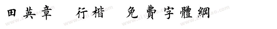 田英章 行楷字体转换
